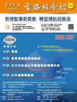TPCA Magazine 電路板會刊